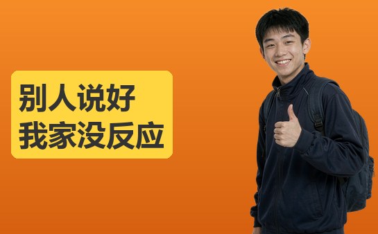 家长听朋友推荐课程