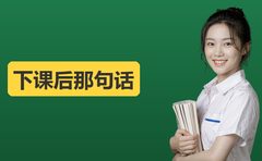 孩子下牛师帮的课后，怎么听出课堂好坏