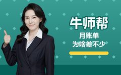 2026年10月牛师帮课时费差不多，月账单差哪