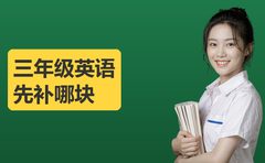 小学三年级英语起步，牛师帮谈先补哪块