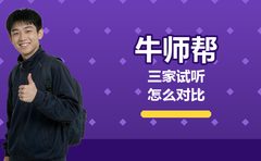 2026年秋季试听三家，牛师帮怎么对比